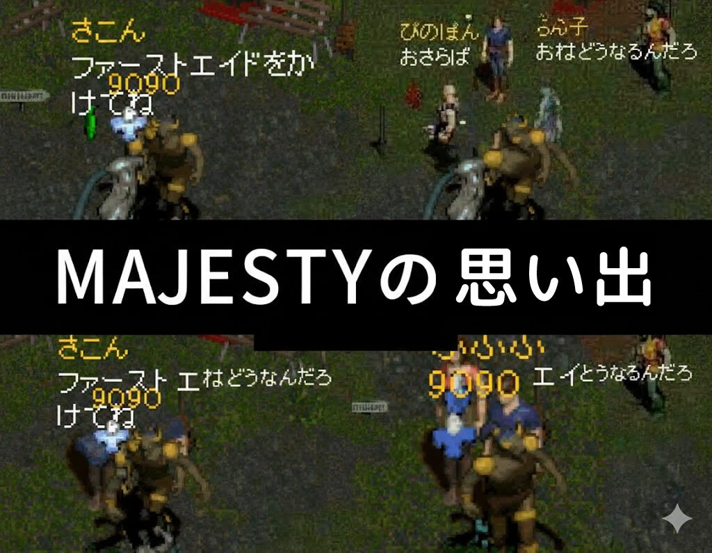 MAJESTY復活してた！ アイキャッチ